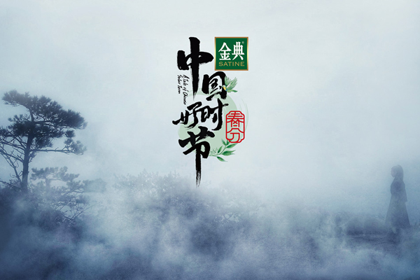 把节气过成节！浙江卫视《中国好时节》节气晚会春暖来袭